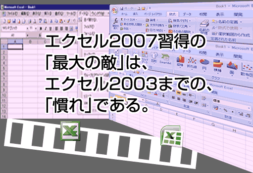 エクセル事典-2007以降対応版 エクセル2007習得の「最大の敵」は、エクセル2003までの「慣れ」である。