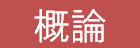 概論