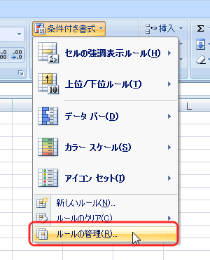 エクセル 2007 条件付き書式 指定の値を条件にする ルールの管理2