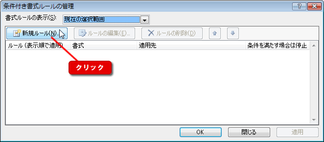エクセル 2007 条件付き書式 指定の値を条件にする ルールの管理3