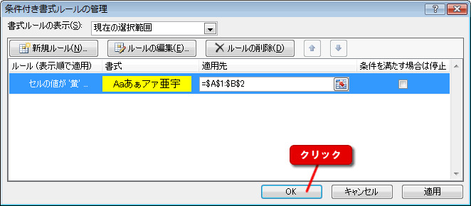 エクセル 2007 条件付き書式 指定の値を条件にする ルールの管理9