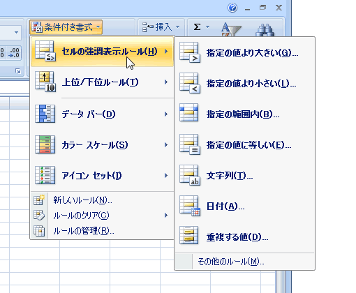 エクセル 2007 条件付き書式 指定の値を条件にする リボン4