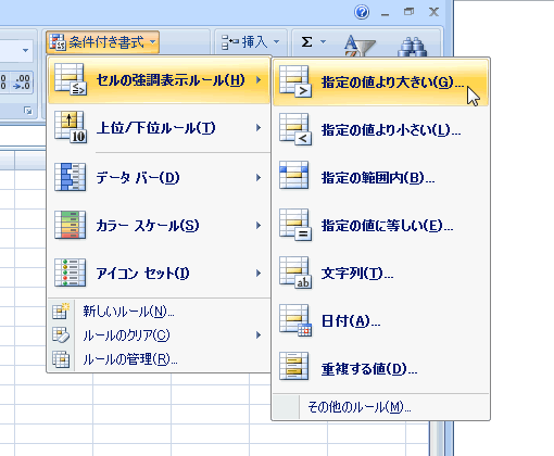 エクセル 2007 条件付き書式 指定の値を条件にする リボン5