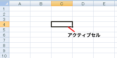 エクセル 2007 アクティブセルの操作