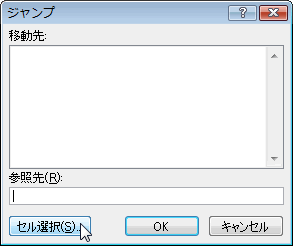 エクセル 2007 ジャンプで選択:アクティブセルの配列