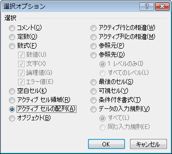 エクセル 2007 ジャンプで選択:アクティブセルの配列