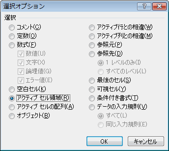 エクセル 2007 ジャンプで選択:アクティブセル領域