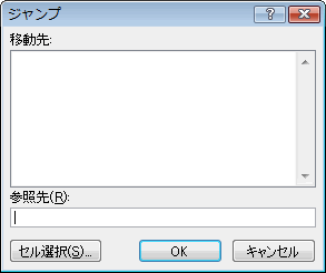 エクセル 2007 ジャンプで選択:参照元、参照先