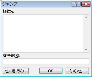 エクセル 2007 ジャンプで選択:参照元、参照先