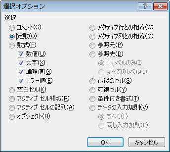エクセル 2007 ジャンプで選択:定数、数式のセル