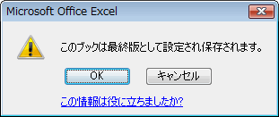 エクセル図 2007 ワークブックを最終版にする