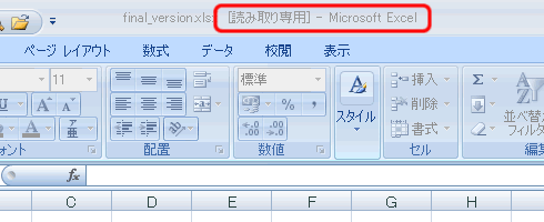 エクセル図 2007 ワークブックを最終版にする