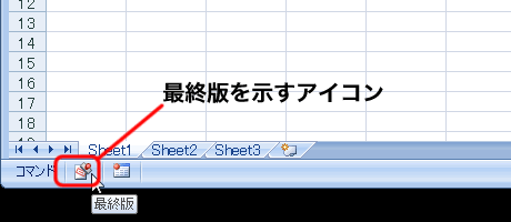 エクセル図 2007 ワークブックを最終版にする