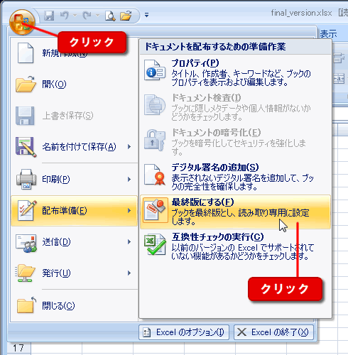 エクセル図 2007 ワークブックを最終版にする