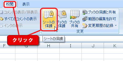 エクセル 2007 データの保護 行の高さ 列の幅