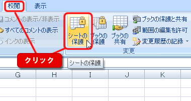 エクセル 2007 データの保護 数式を数式バーに表示させない