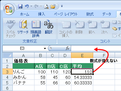 エクセル 2007 データの保護 数式を数式バーに表示させない