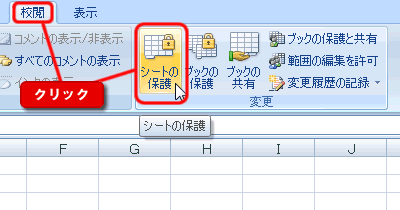 エクセル 2007 ワークシートを保護する