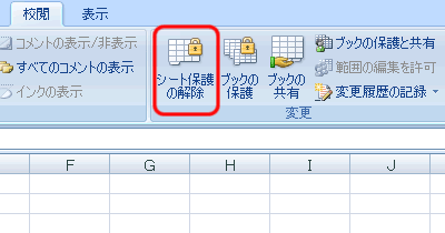 エクセル 2007 ワークシートを保護する
