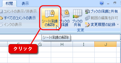 エクセル 2007 ワークシートを保護する