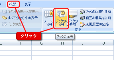 エクセル 2007 ワークブックの保護