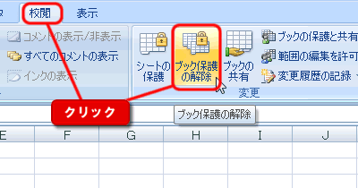 エクセル 2007 ワークブックの保護