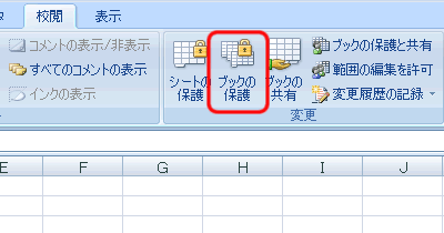 エクセル 2007 ワークブックの保護