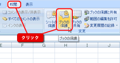 エクセル 2007 ワークブックの保護