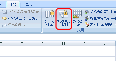 エクセル 2007 ワークブックの保護