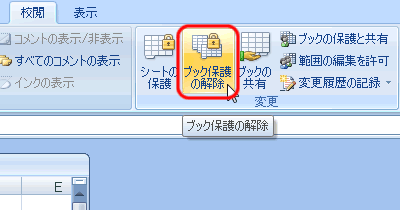 エクセル 2007 ワークブックの保護