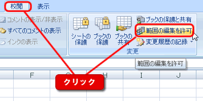 エクセル 2007 データの保護 編集可能なセルにパスワードを設定する