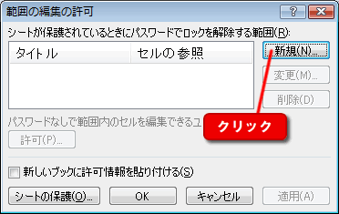エクセル 2007 データの保護 編集可能なセルにパスワードを設定する