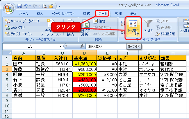 エクセル 2007 データの並べ替え セルの色を基準にする