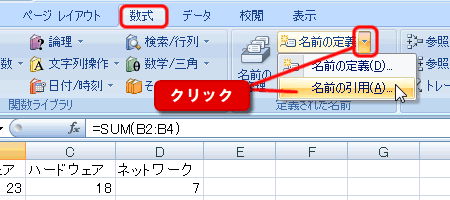 エクセル 2007 入力済みのセル範囲に名前を引用する