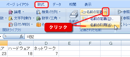 エクセル 2007 入力済みのセル範囲に参照演算子と名前を引用する