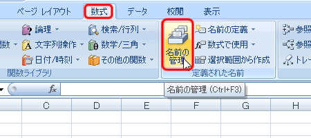 エクセル 2007 登録した名前の変更・コピー