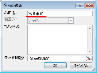 エクセル 2007 登録した名前の変更・コピー