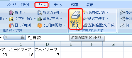 エクセル 2007 登録した名前の確認