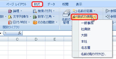エクセル 2007 登録した名前の確認
