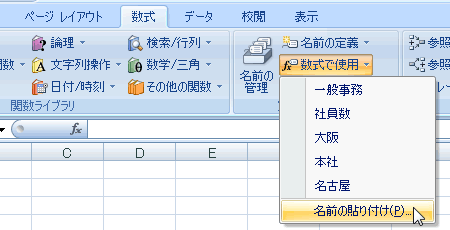 エクセル 2007 登録した名前の確認