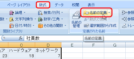 エクセル 2007 セル範囲に名前を付ける−名前の定義