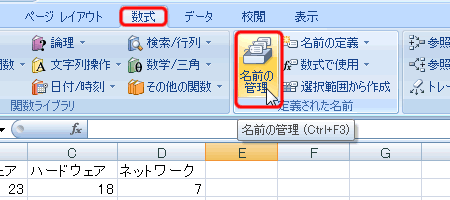 エクセル 2007 登録した名前の削除