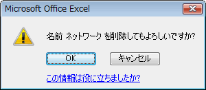 エクセル 2007 登録した名前の削除