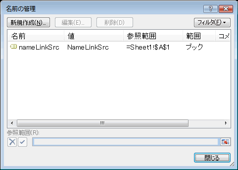 エクセル 2007 名前の有効範囲−他ブックのブックレベルの名前を参照する