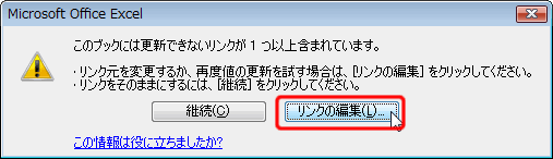エクセル 2007 解除されたリンクを修復する