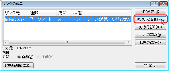 エクセル 2007 解除されたリンクを修復する
